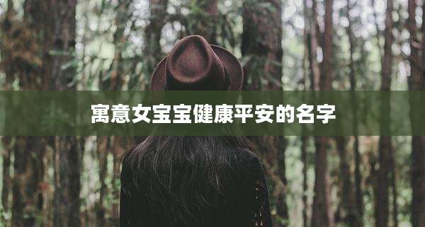 寓意女宝宝健康平安的名字
