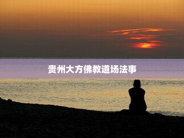 贵州大方佛教道场法事