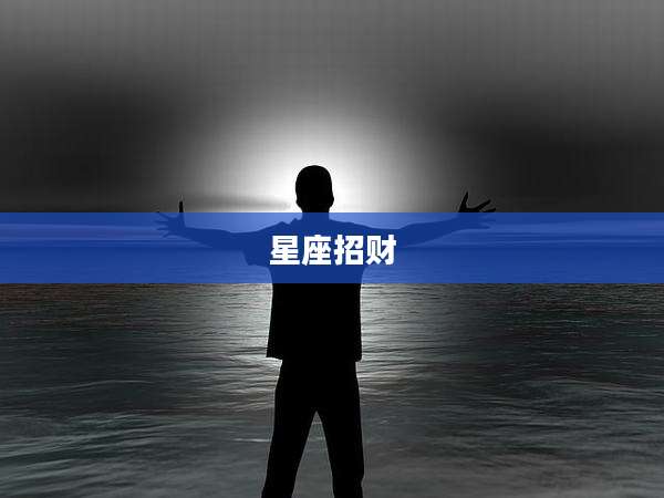 星座招财
