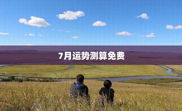 7月运势测算免费