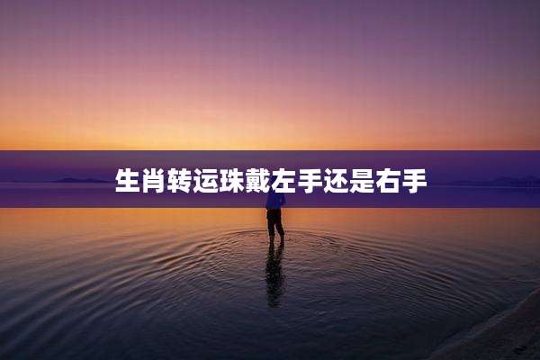 生肖转运珠戴左手还是右手