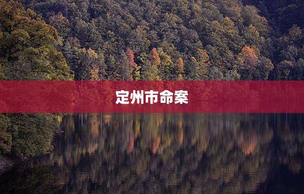 定州市命案