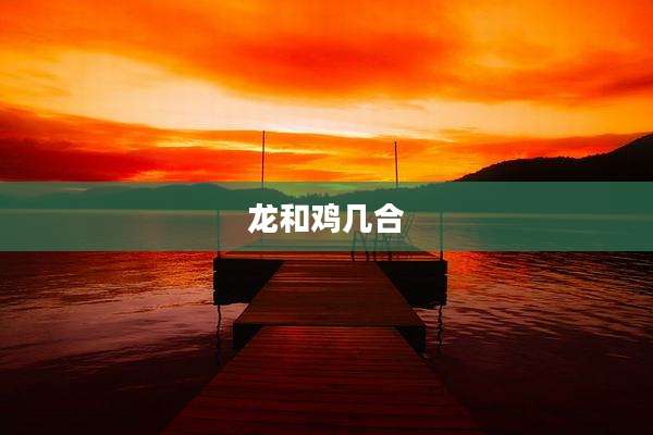龙和鸡几合