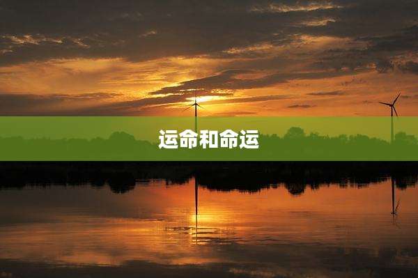 运命和命运