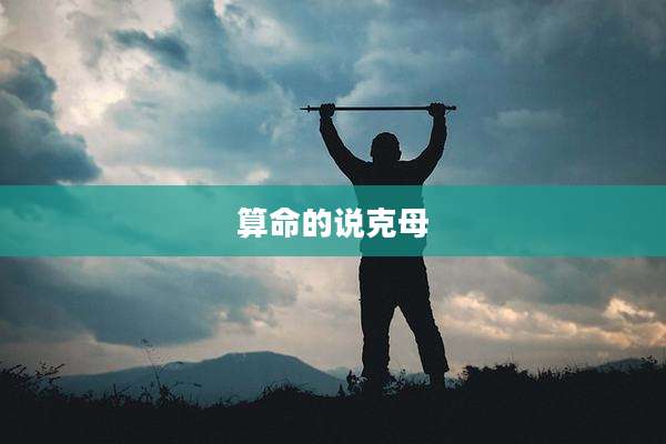 算命的说克母