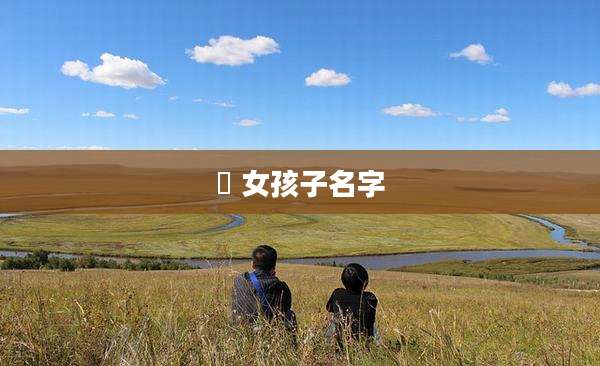 炘 女孩子名字