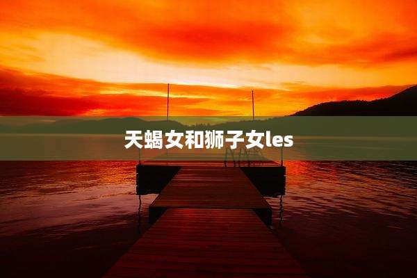天蝎女和狮子女les