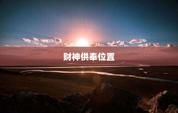 财神供奉位置