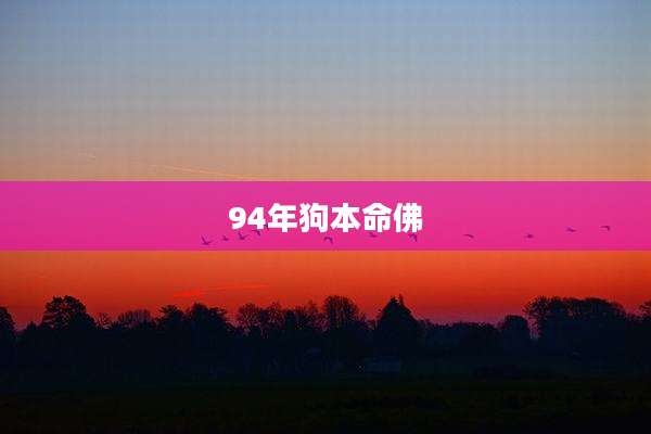 94年狗本命佛
