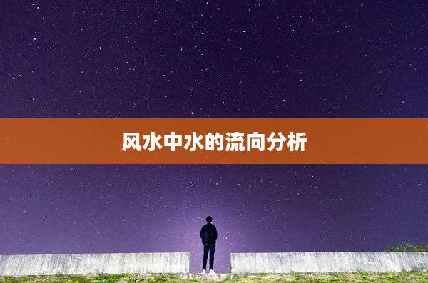 风水中水的流向分析