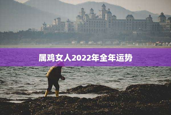 属鸡女人2022年全年运势