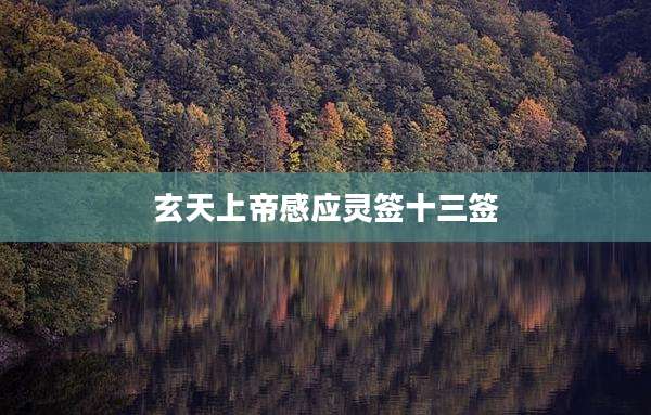 玄天上帝感应灵签十三签