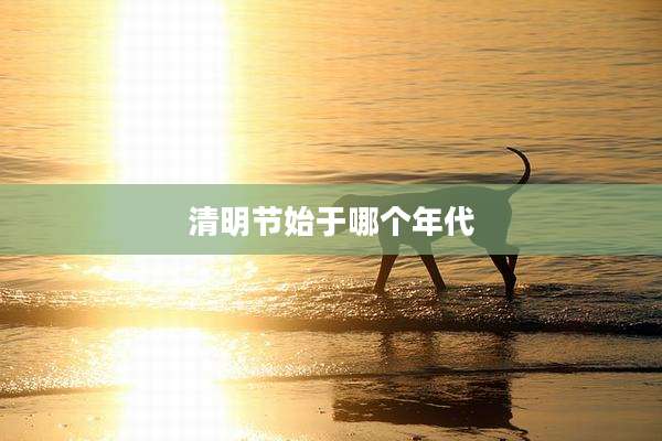 清明节始于哪个年代