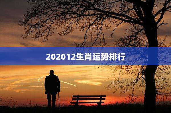 202012生肖运势排行