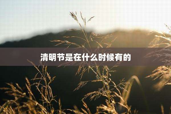 清明节是在什么时候有的