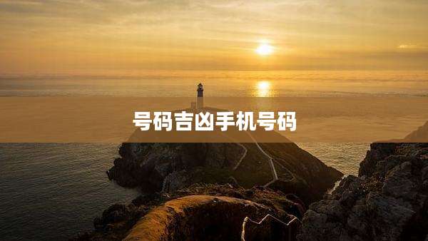 号码吉凶手机号码