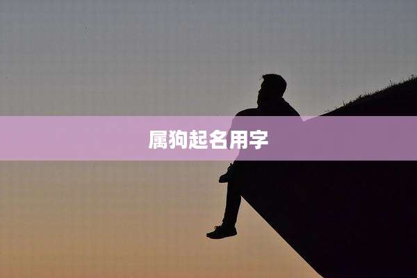 属狗起名用字