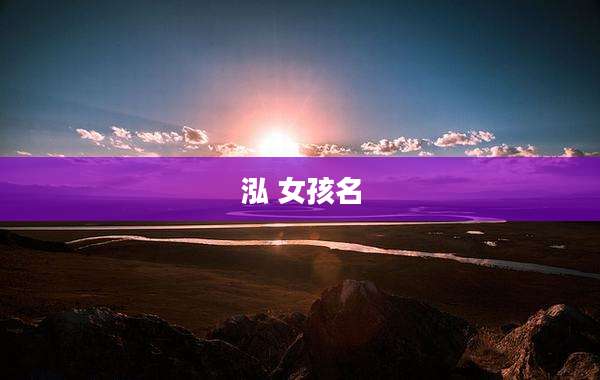 泓 女孩名