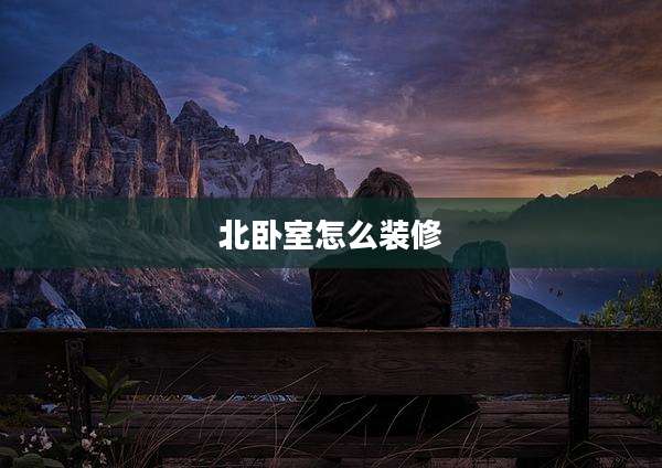 北卧室怎么装修