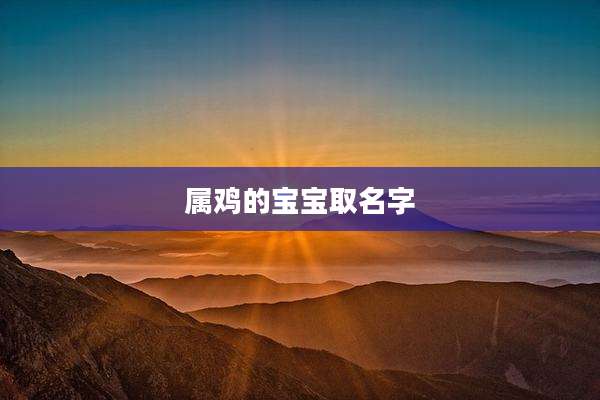 属鸡的宝宝取名字