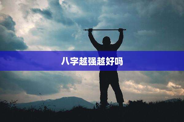 八字越强越好吗