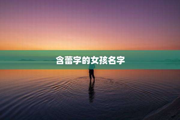 含蕾字的女孩名字