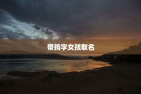 带筠字女孩取名