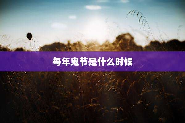 每年鬼节是什么时候
