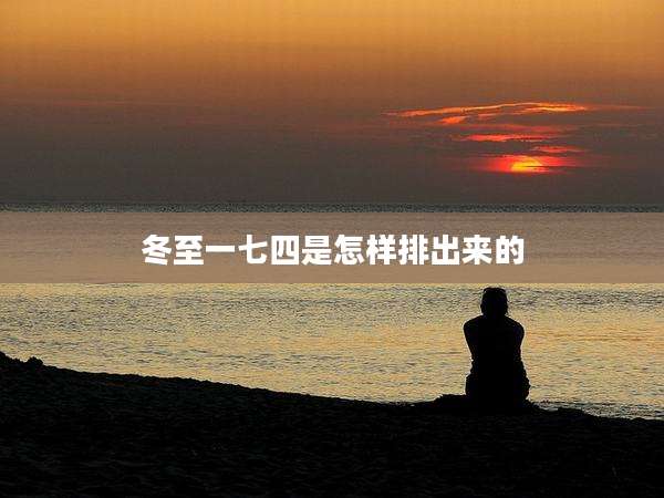 冬至一七四是怎样排出来的