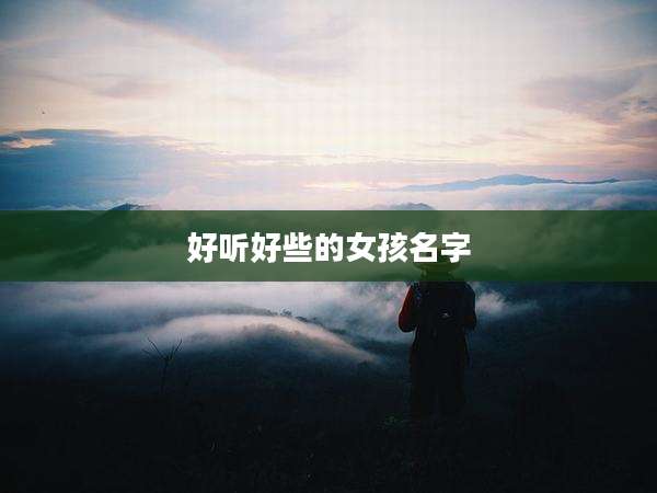 好听好些的女孩名字