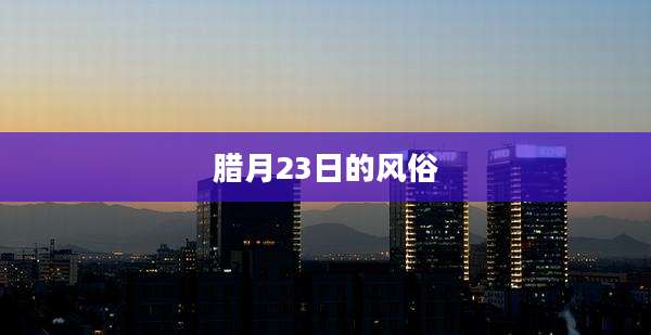 腊月23日的风俗