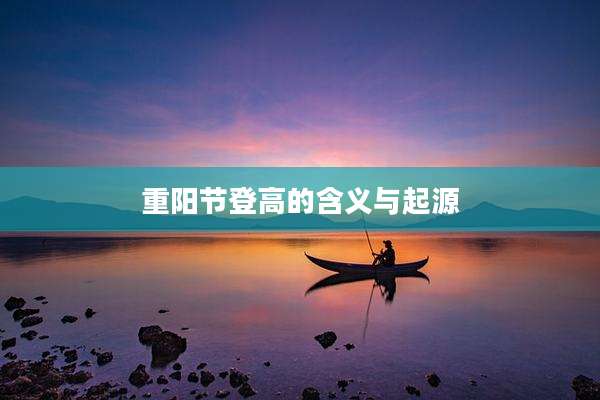 重阳节登高的含义与起源