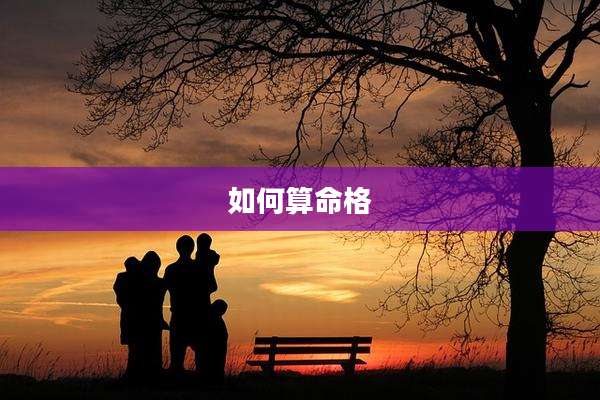 如何算命格