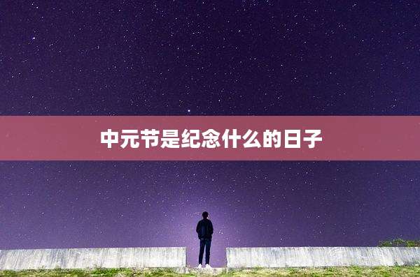 中元节是纪念什么的日子
