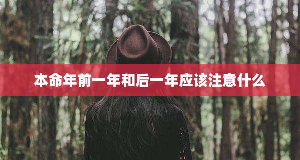 本命年前一年和后一年应该注意什么