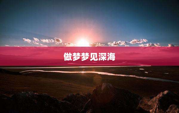 做梦梦见深海