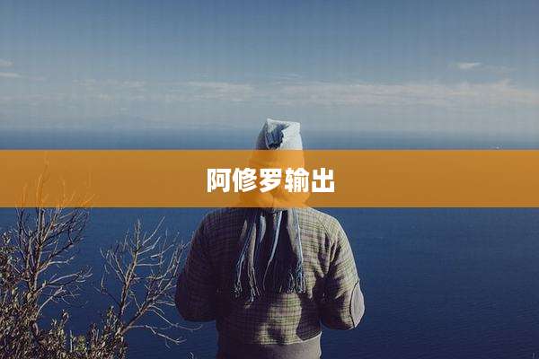阿修罗输出