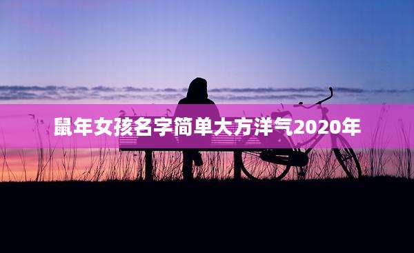 鼠年女孩名字简单大方洋气2020年