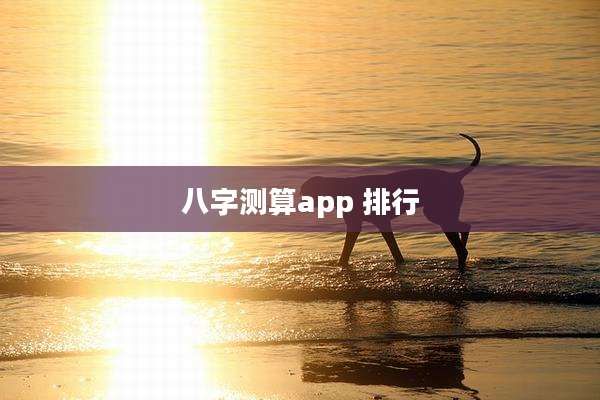 八字测算app 排行