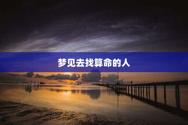 梦见去找算命的人