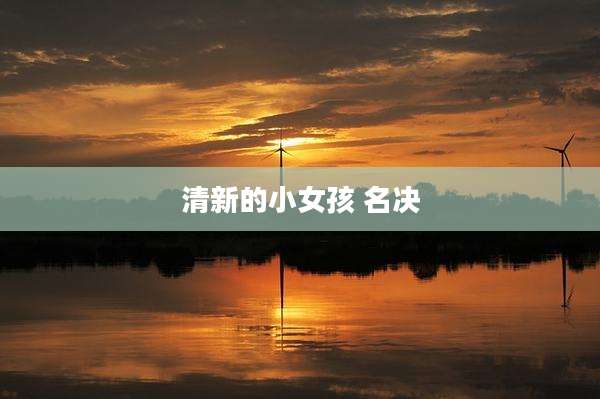 清新的小女孩 名决
