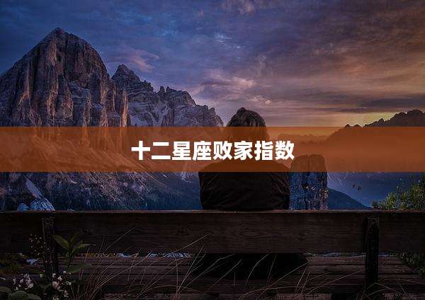 十二星座败家指数