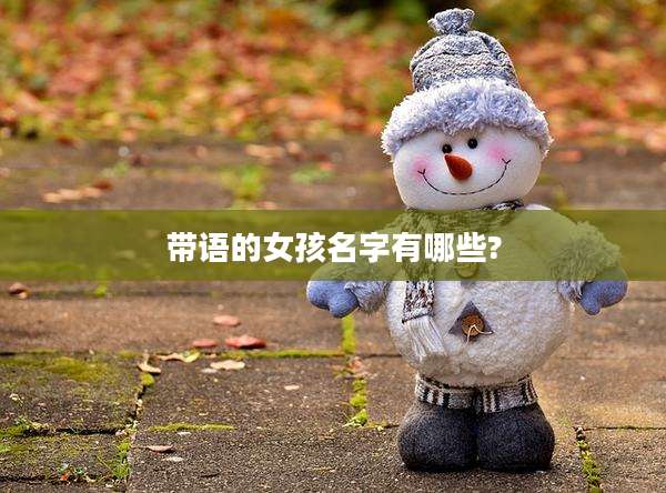 带语的女孩名字有哪些?
