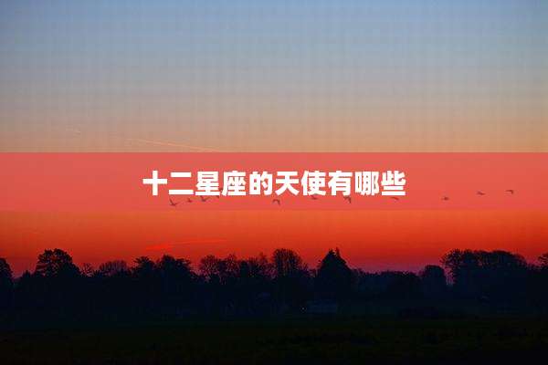 十二星座的天使有哪些