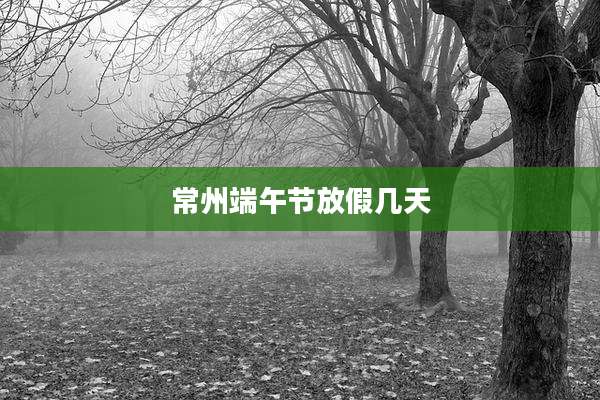 常州端午节放假几天