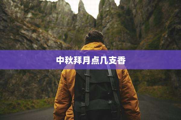 中秋拜月点几支香
