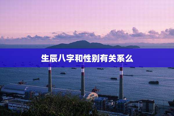 生辰八字和性别有关系么