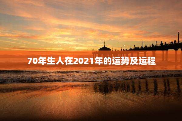 70年生人在2021年的运势及运程