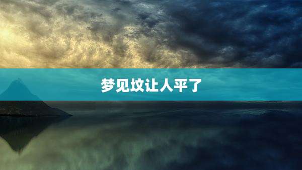 梦见坟让人平了