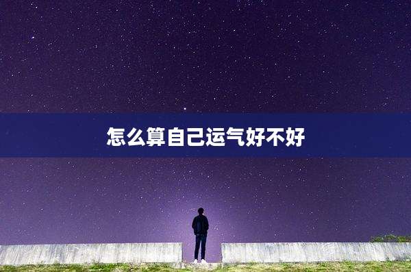 怎么算自己运气好不好